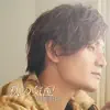 Kazuki Kato - 秋の気配 (feat. 吹野クワガタ) - Single