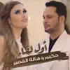 Hakim & Hala Al Kaseer - أول لقاء - Single